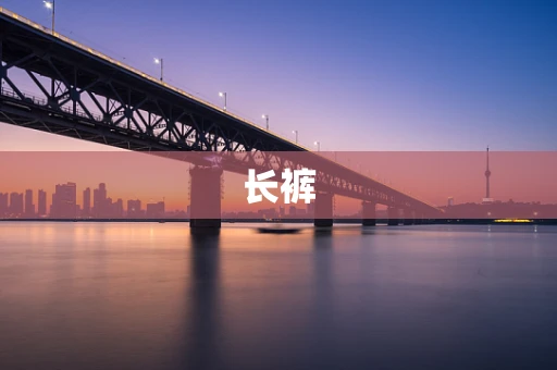 长裤