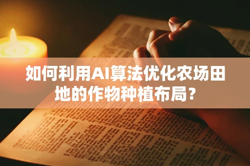如何利用AI算法优化农场田地的作物种植布局？