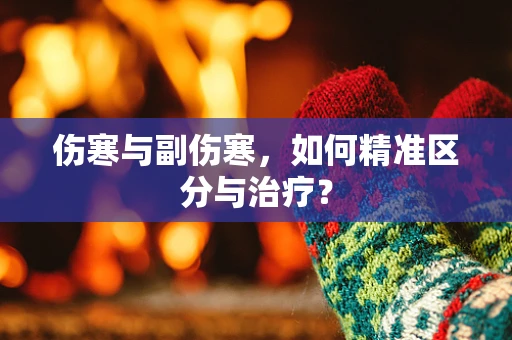 伤寒与副伤寒，如何精准区分与治疗？