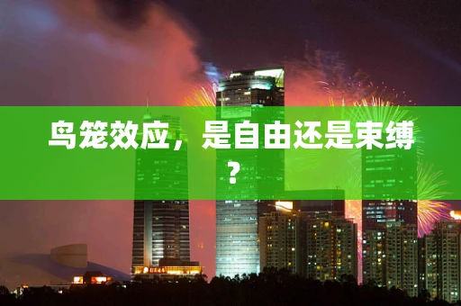 鸟笼效应，是自由还是束缚？