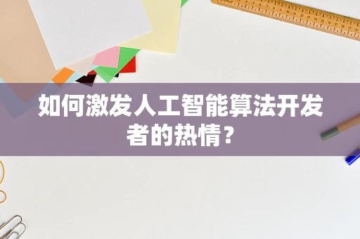如何激发人工智能算法开发者的热情？