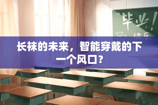 长袜的未来，智能穿戴的下一个风口？