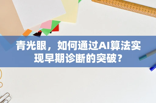 青光眼，如何通过AI算法实现早期诊断的突破？