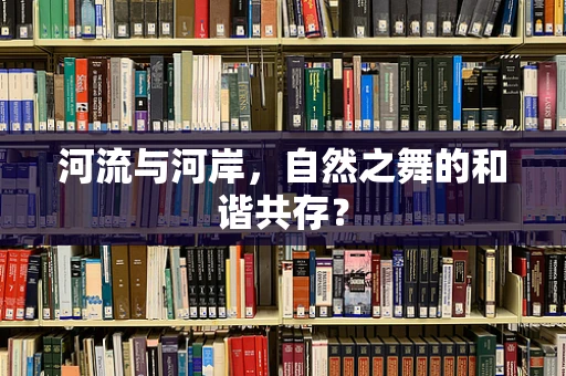 河流与河岸，自然之舞的和谐共存？