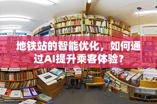 地铁站的智能优化，如何通过AI提升乘客体验？