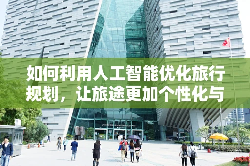 如何利用人工智能优化旅行规划，让旅途更加个性化与便捷？