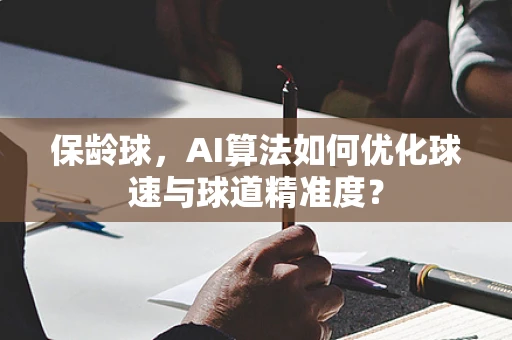 保龄球，AI算法如何优化球速与球道精准度？