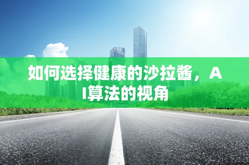如何选择健康的沙拉酱，AI算法的视角