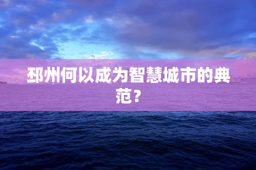 邳州何以成为智慧城市的典范？