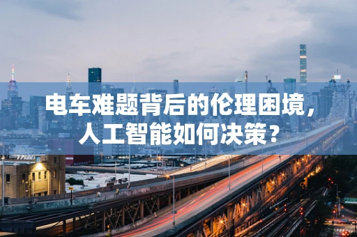 电车难题背后的伦理困境，人工智能如何决策？