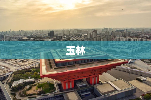玉林