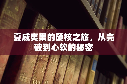 夏威夷果的硬核之旅，从壳破到心软的秘密