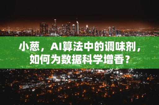 小葱，AI算法中的调味剂，如何为数据科学增香？