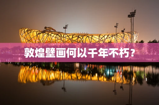 敦煌壁画何以千年不朽？