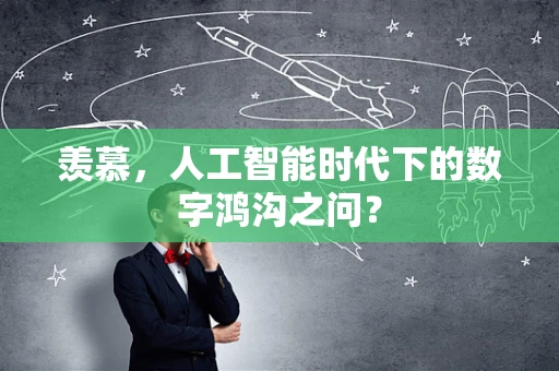羡慕，人工智能时代下的数字鸿沟之问？