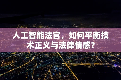 人工智能法官，如何平衡技术正义与法律情感？