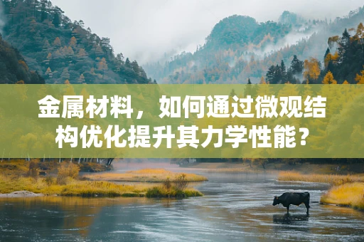 金属材料，如何通过微观结构优化提升其力学性能？