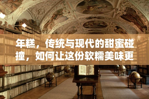 年糕，传统与现代的甜蜜碰撞，如何让这份软糯美味更健康？