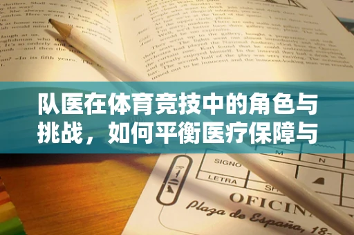 队医在体育竞技中的角色与挑战，如何平衡医疗保障与竞技表现？