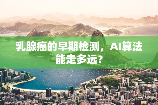 乳腺癌的早期检测，AI算法能走多远？