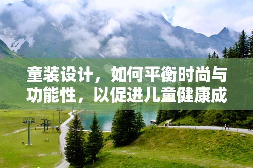 童装设计，如何平衡时尚与功能性，以促进儿童健康成长？