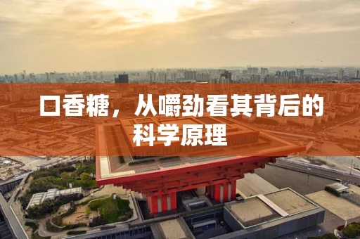口香糖，从嚼劲看其背后的科学原理