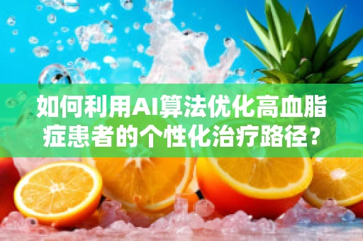 如何利用AI算法优化高血脂症患者的个性化治疗路径？