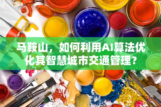 马鞍山，如何利用AI算法优化其智慧城市交通管理？