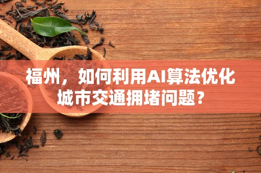 福州，如何利用AI算法优化城市交通拥堵问题？