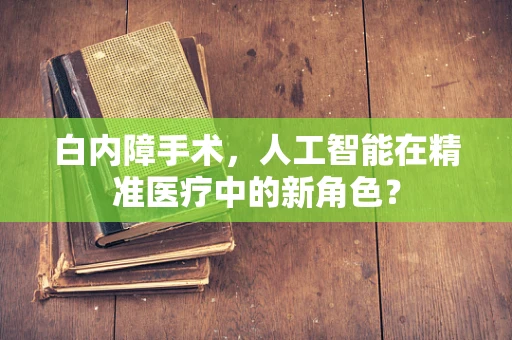 白内障手术，人工智能在精准医疗中的新角色？