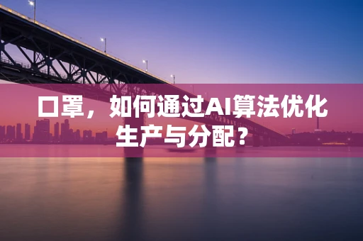 口罩，如何通过AI算法优化生产与分配？