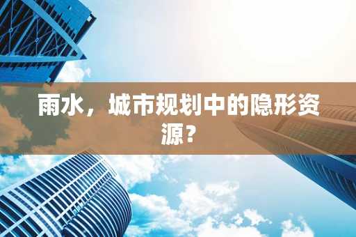 雨水，城市规划中的隐形资源？