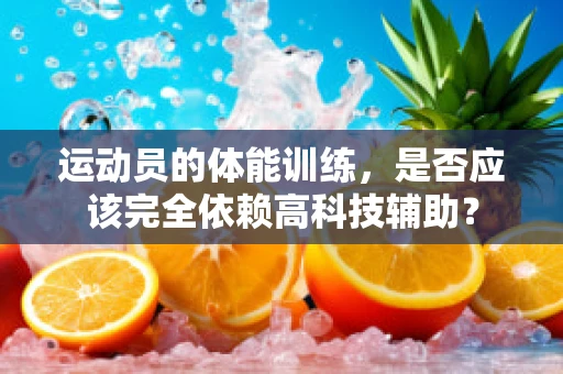 运动员的体能训练，是否应该完全依赖高科技辅助？