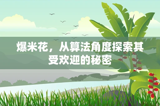 爆米花，从算法角度探索其受欢迎的秘密
