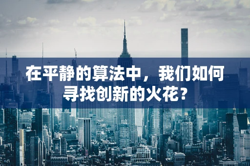 在平静的算法中，我们如何寻找创新的火花？