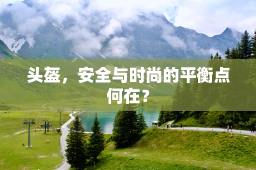 头盔，安全与时尚的平衡点何在？