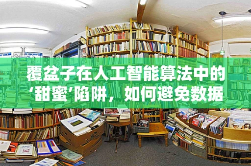 覆盆子在人工智能算法中的‘甜蜜’陷阱，如何避免数据处理的酸涩滋味？