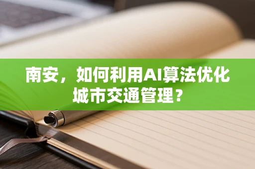 南安，如何利用AI算法优化城市交通管理？