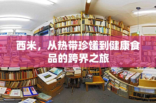 西米，从热带珍馐到健康食品的跨界之旅
