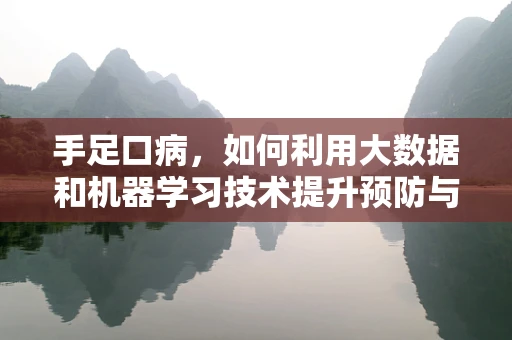 手足口病，如何利用大数据和机器学习技术提升预防与诊断的精准度？