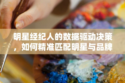 明星经纪人的数据驱动决策，如何精准匹配明星与品牌？