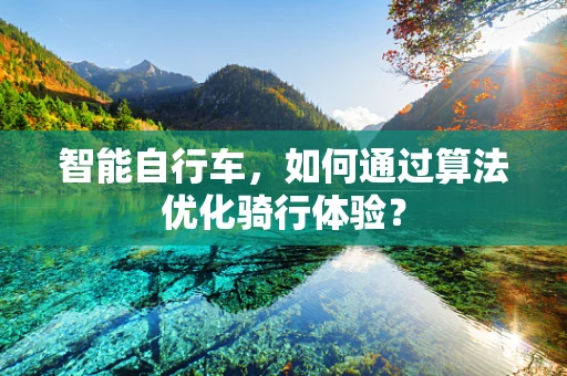 智能自行车，如何通过算法优化骑行体验？