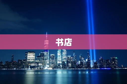 书店
