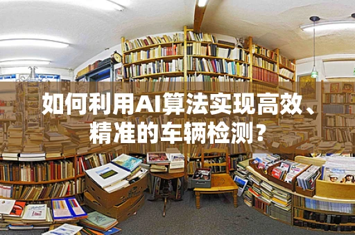 如何利用AI算法实现高效、精准的车辆检测？