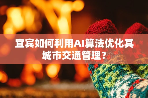宜宾如何利用AI算法优化其城市交通管理？