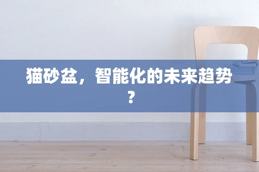 猫砂盆，智能化的未来趋势？