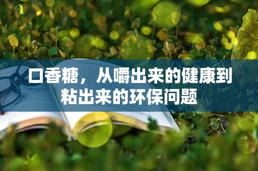 口香糖，从嚼出来的健康到粘出来的环保问题