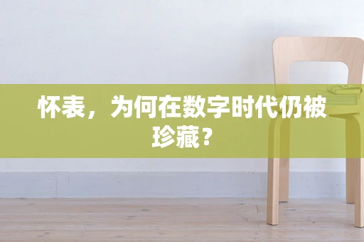 怀表，为何在数字时代仍被珍藏？