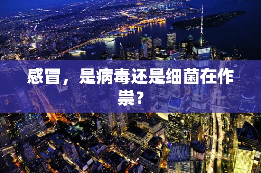 感冒，是病毒还是细菌在作祟？