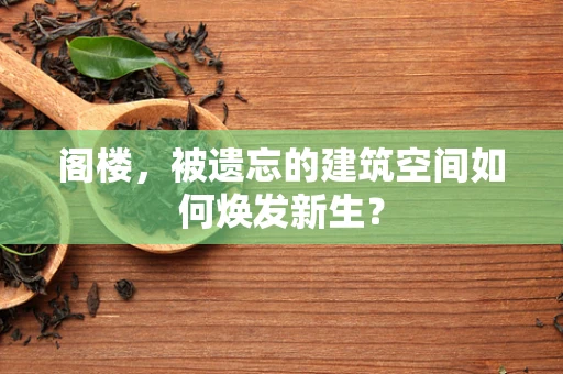 阁楼，被遗忘的建筑空间如何焕发新生？